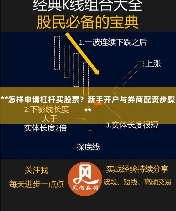 **怎样申请杠杆买股票？新手开户与券商配资步骤**