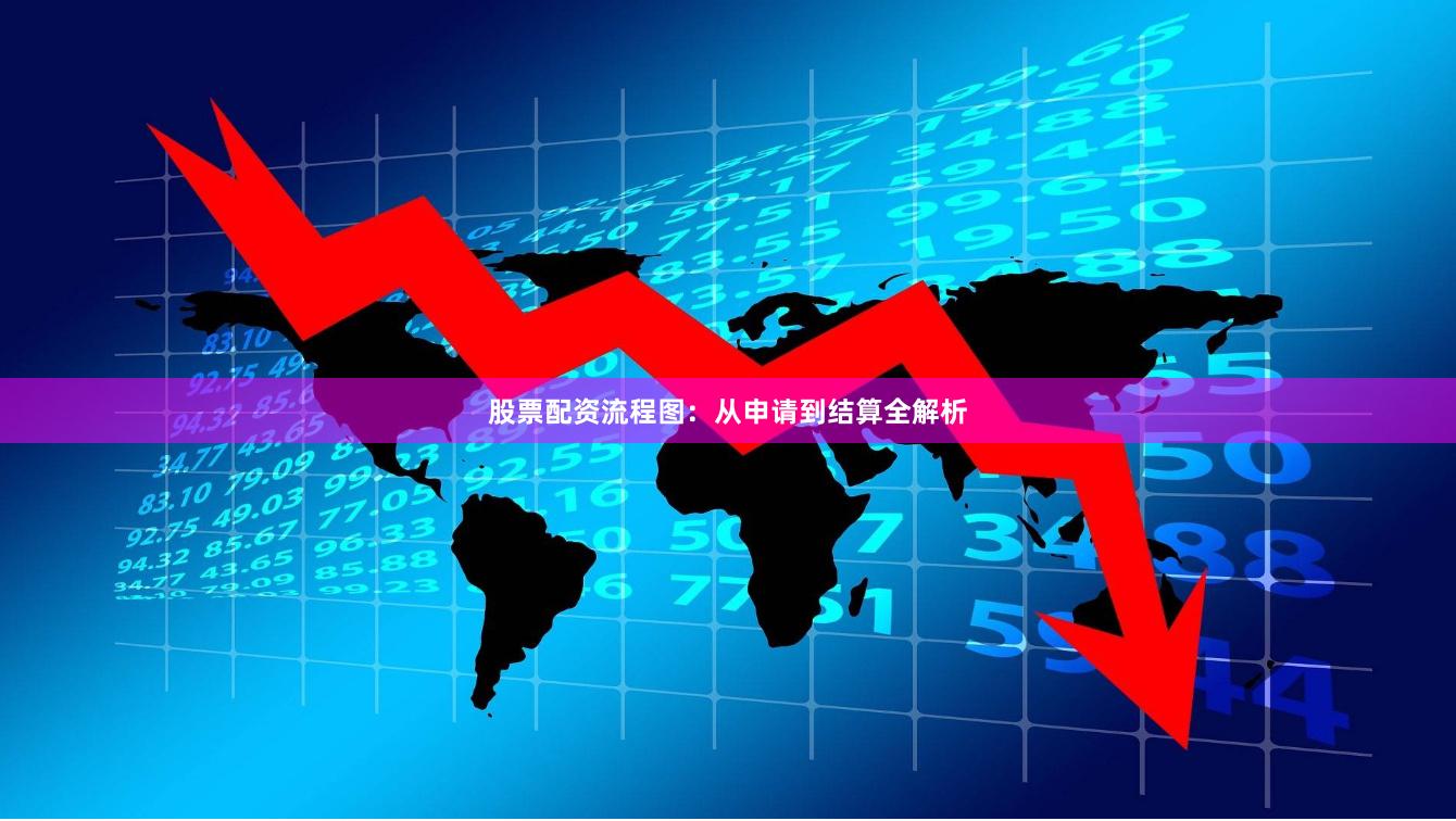 股票配资流程图：从申请到结算全解析