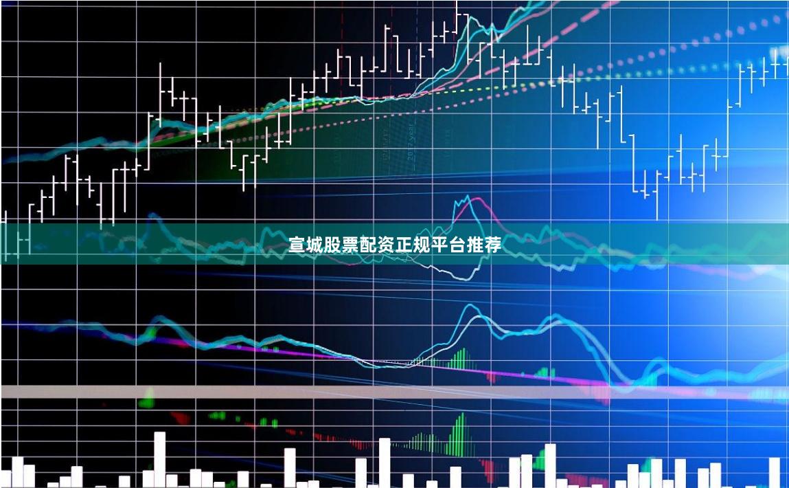 宣城股票配资正规平台推荐