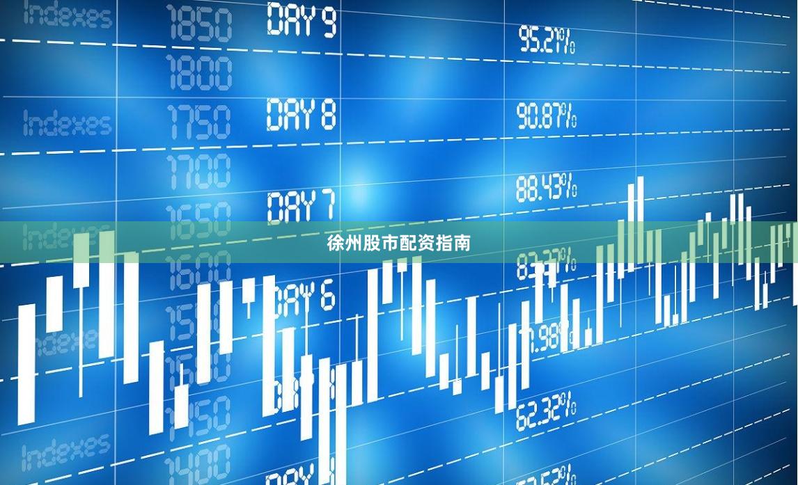 徐州股市配资指南