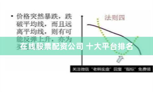 在线股票配资公司 十大平台排名