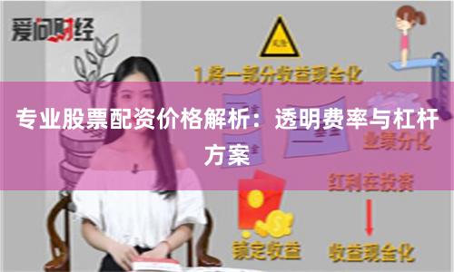 专业股票配资价格解析：透明费率与杠杆方案