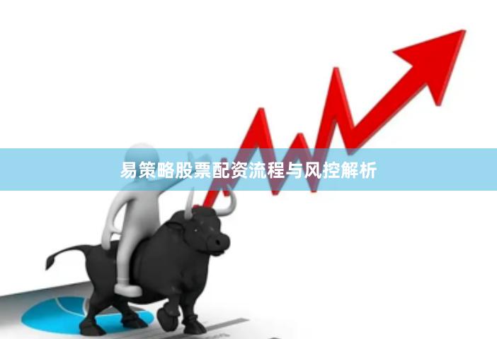 易策略股票配资流程与风控解析