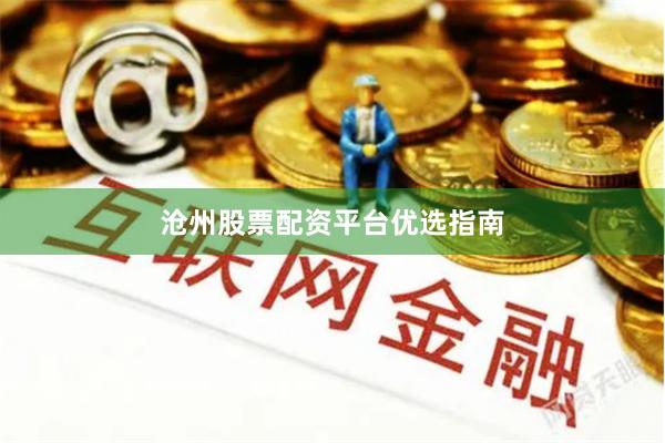 沧州股票配资平台优选指南